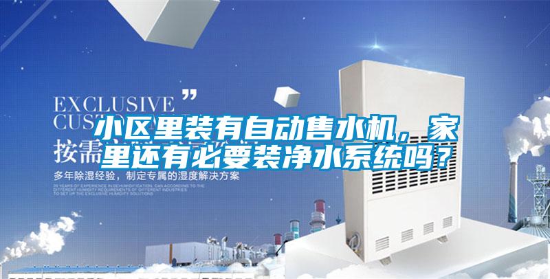 小區(qū)里裝有自動售水機，家里還有必要裝凈水系統(tǒng)嗎？