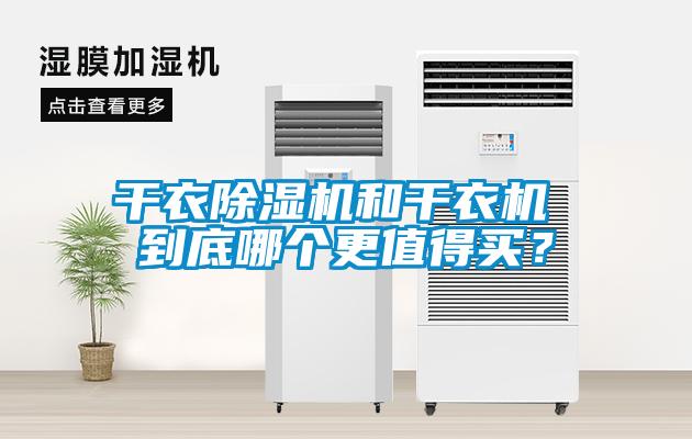 干衣除濕機(jī)和干衣機(jī) 到底哪個(gè)更值得買(mǎi)？
