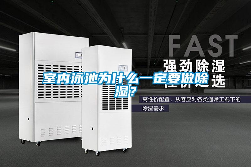 室內(nèi)泳池為什么一定要做除濕？