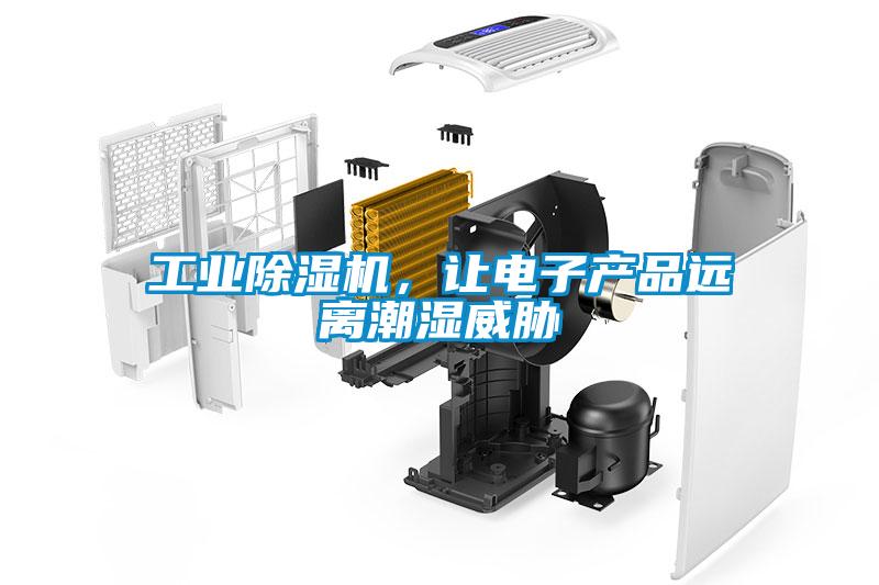 工業(yè)除濕機(jī)，讓電子產(chǎn)品遠(yuǎn)離潮濕威脅