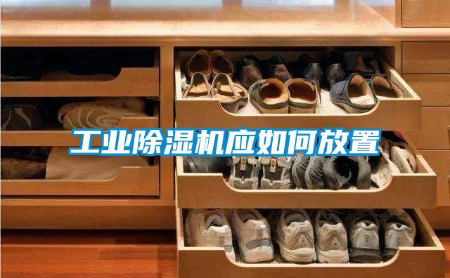 工業(yè)除濕機(jī)應(yīng)如何放置