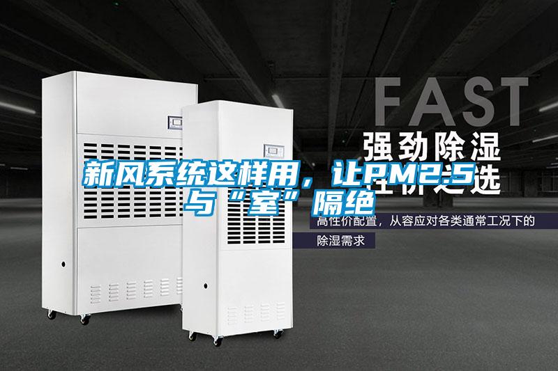 新風(fēng)系統(tǒng)這樣用，讓PM2.5與“室”隔絕