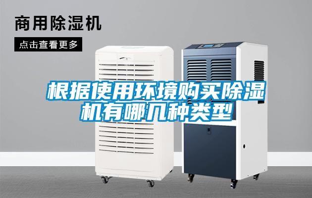 根據(jù)使用環(huán)境購(gòu)買(mǎi)除濕機(jī)有哪幾種類(lèi)型