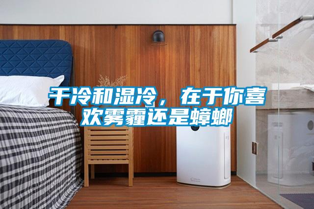 干冷和濕冷，在于你喜歡霧霾還是蟑螂
