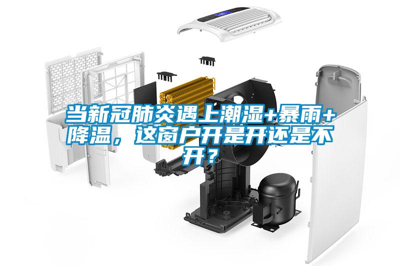 當新冠肺炎遇上潮濕+暴雨+降溫，這窗戶開是開還是不開？
