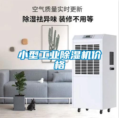 小型工業(yè)除濕機(jī)價(jià)格