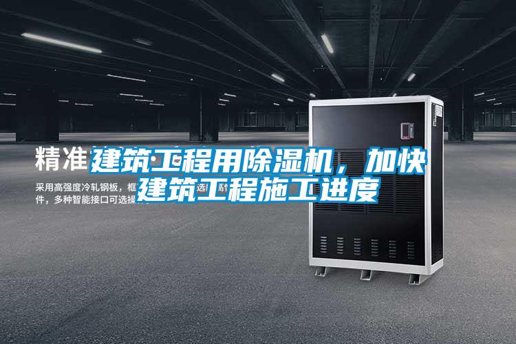 建筑工程用除濕機(jī)，加快建筑工程施工進(jìn)度