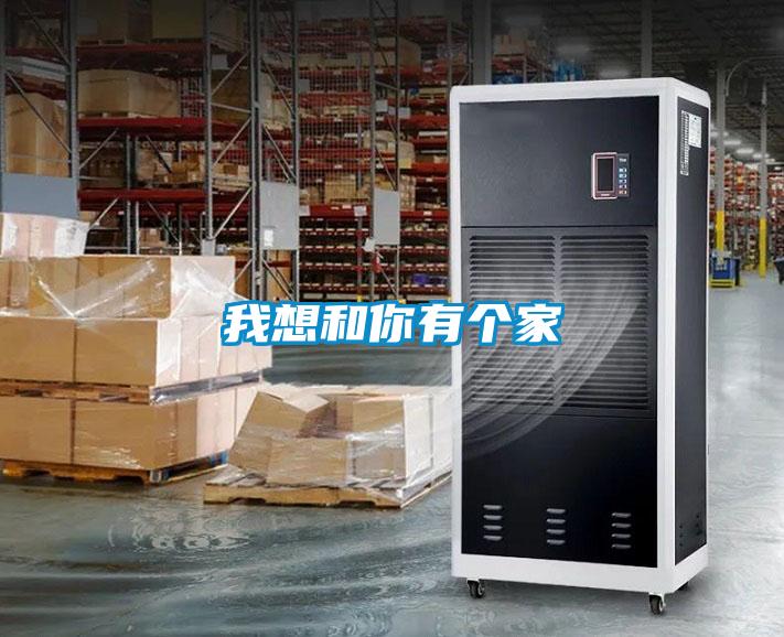 我想和你有個(gè)家