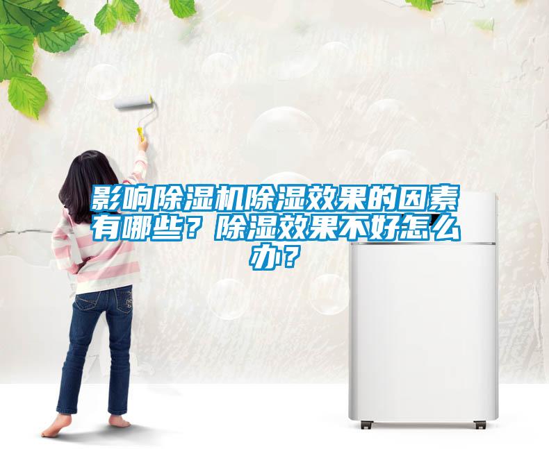 影響除濕機除濕效果的因素有哪些？除濕效果不好怎么辦？