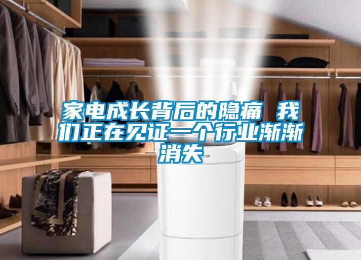家電成長背后的隱痛 我們正在見證一個(gè)行業(yè)漸漸消失
