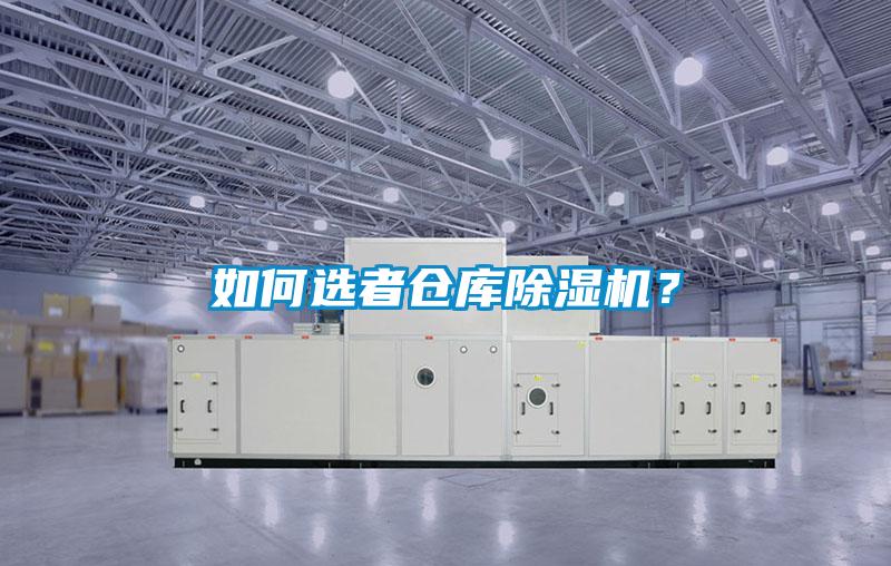 如何選者倉(cāng)庫(kù)除濕機(jī)？