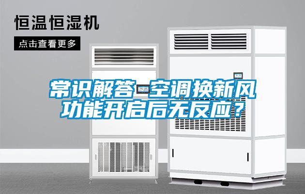 常識解答 空調換新風功能開啟后無反應？