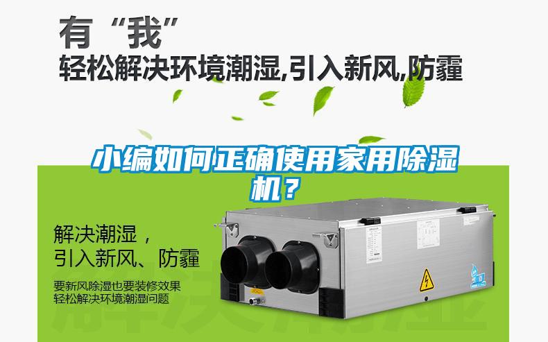 小編如何正確使用家用除濕機？