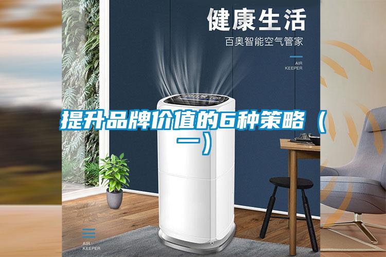 提升品牌價(jià)值的6種策略（一）