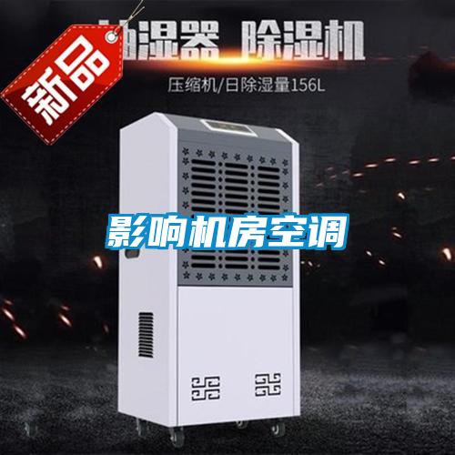 影響機房空調(diào)