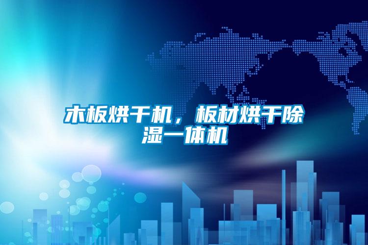 木板烘干機(jī)，板材烘干除濕一體機(jī)