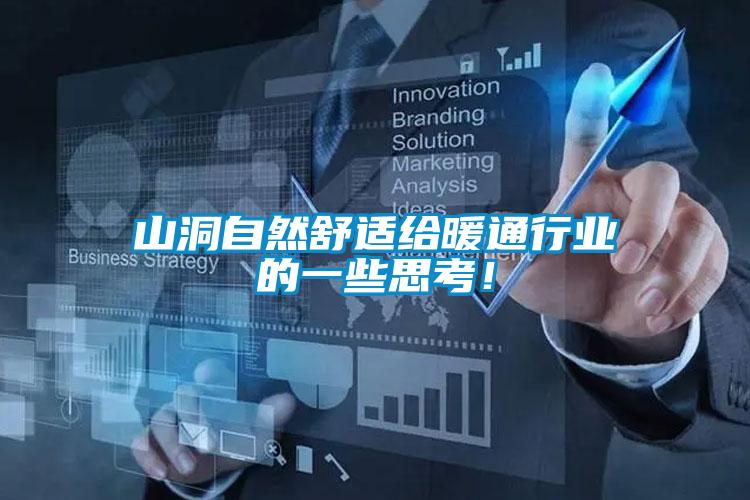 山洞自然舒適給暖通行業(yè)的一些思考！