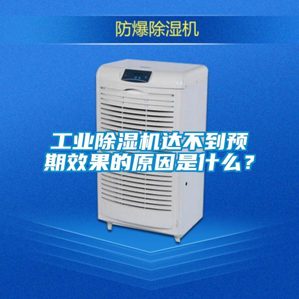 工業(yè)除濕機(jī)達(dá)不到預(yù)期效果的原因是什么？