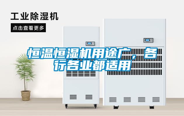 恒溫恒濕機(jī)用途廣，各行各業(yè)都適用
