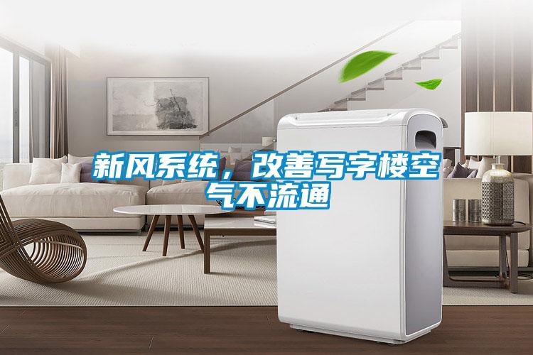新風(fēng)系統(tǒng),改善寫字樓空氣不流通