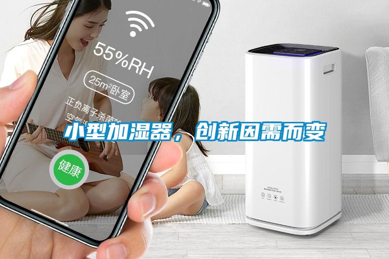 小型加濕器，創(chuàng)新因需而變