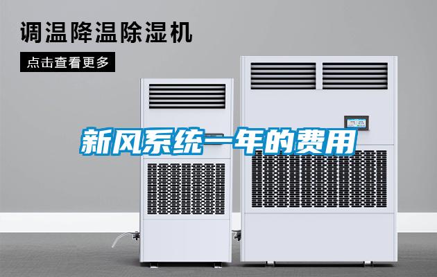 新風(fēng)系統(tǒng)一年的費(fèi)用