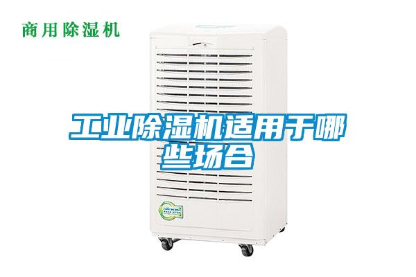 工業(yè)除濕機(jī)適用于哪些場合