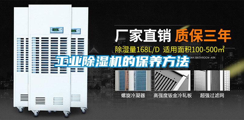 工業(yè)除濕機(jī)的保養(yǎng)方法