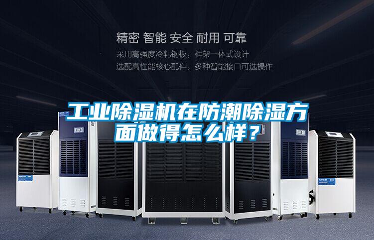 工業(yè)除濕機(jī)在防潮除濕方面做得怎么樣？
