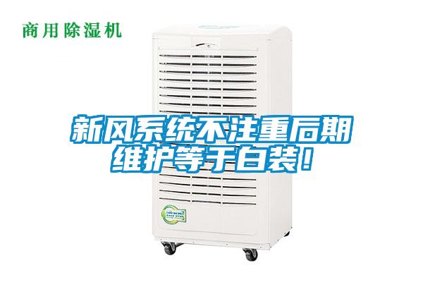 新風(fēng)系統(tǒng)不注重后期維護等于白裝！