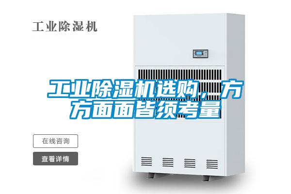 工業(yè)除濕機(jī)選購(gòu)，方方面面皆須考量