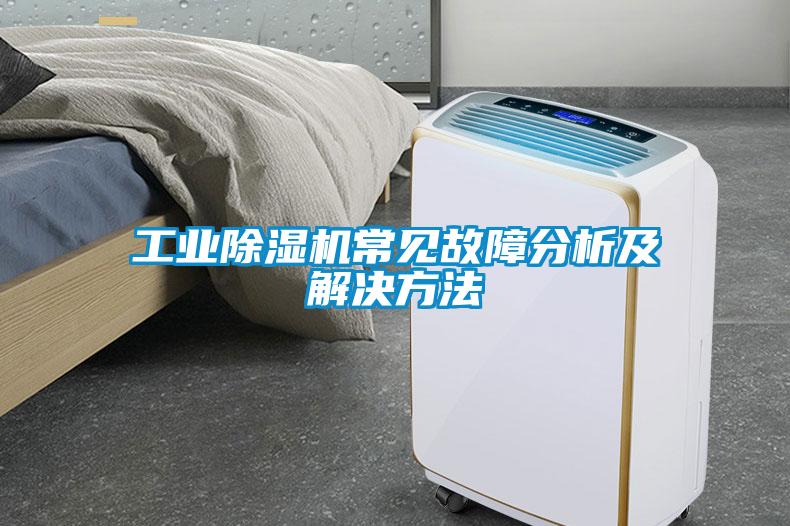 工業(yè)除濕機常見故障分析及解決方法