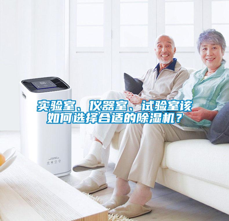 實(shí)驗(yàn)室、儀器室、試驗(yàn)室該如何選擇合適的除濕機(jī)？