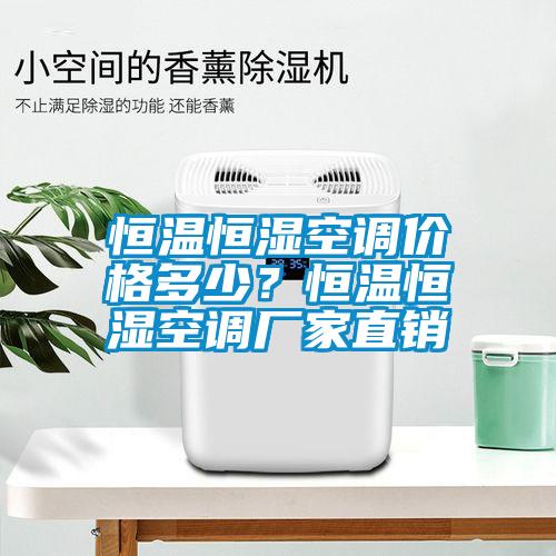 恒溫恒濕空調(diào)價格多少？恒溫恒濕空調(diào)廠家直銷