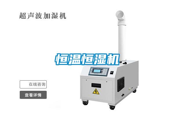 恒溫恒濕機(jī)
