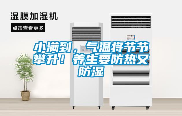 小滿到，氣溫將節(jié)節(jié)攀升！養(yǎng)生要防熱又防濕