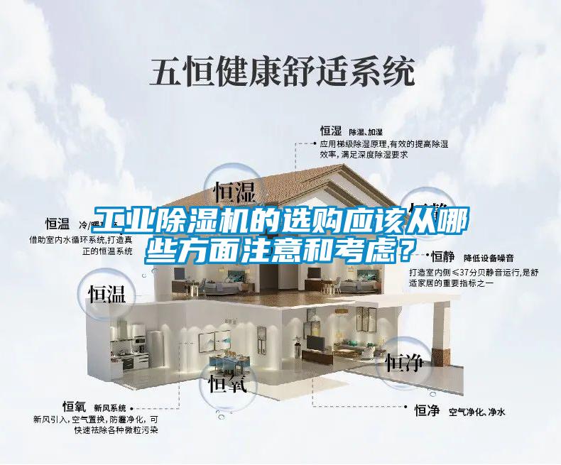 工業(yè)除濕機(jī)的選購(gòu)應(yīng)該從哪些方面注意和考慮？