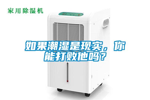 如果潮濕是現(xiàn)實(shí)，你能打敗他嗎？