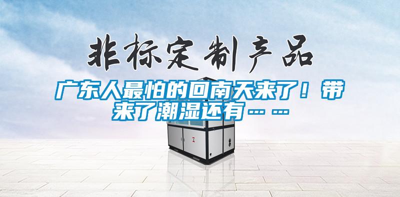 廣東人最怕的回南天來了！帶來了潮濕還有……