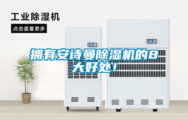 擁有安詩曼除濕機(jī)的8大好處！