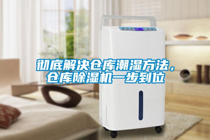 徹底解決倉庫潮濕方法，倉庫除濕機一步到位