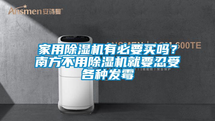 家用除濕機(jī)有必要買(mǎi)嗎?南方不用除濕機(jī)就要忍受各種發(fā)霉