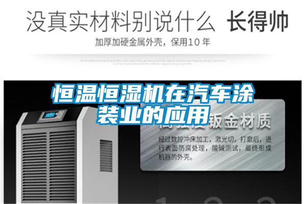 恒溫恒濕機(jī)在汽車(chē)涂裝業(yè)的應(yīng)用