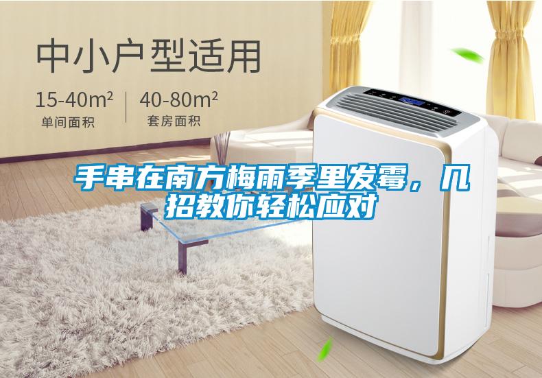 手串在南方梅雨季里發(fā)霉，幾招教你輕松應(yīng)對(duì)