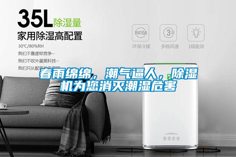 春雨綿綿，潮氣逼人，除濕機(jī)為您消滅潮濕危害