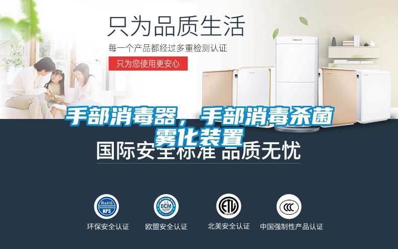手部消毒器，手部消毒殺菌霧化裝置