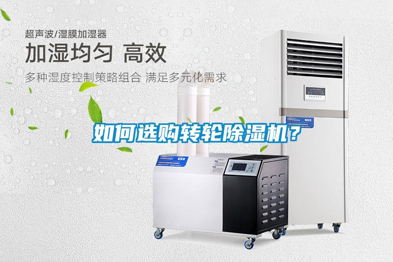 如何選購轉(zhuǎn)輪除濕機？