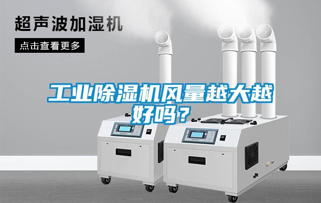 工業(yè)除濕機(jī)風(fēng)量越大越好嗎？