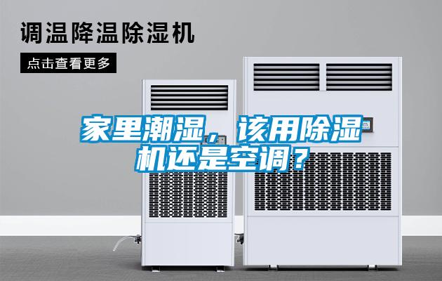 家里潮濕，該用除濕機還是空調(diào)？