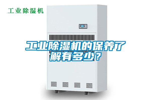 工業(yè)除濕機(jī)的保養(yǎng)了解有多少？